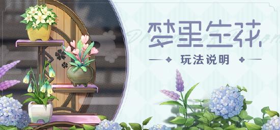 【v2.2攻略】#其他攻略#梦里生花活动详解