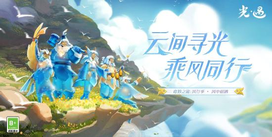 《光·遇》奇妙之旅：风行季 延长公告