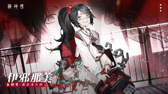 【解神者】新神格「伊邪那美」即将降临！神权介绍及欣赏来啦！