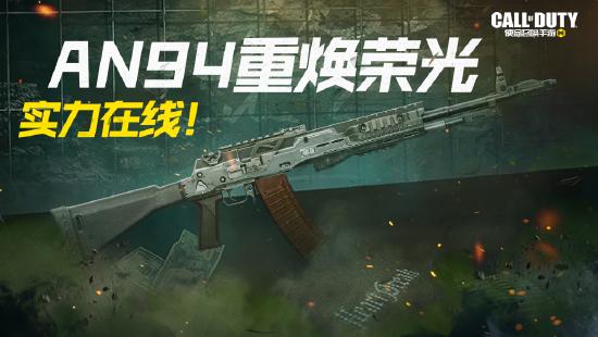 【枪械测评】老兵不倒！高手枪AN94实力依然在线！
