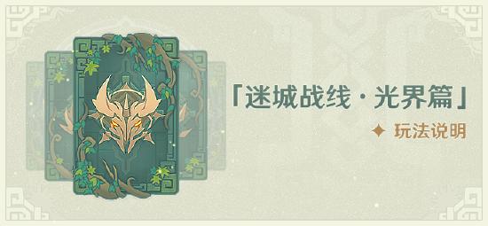 「迷城战线·光界篇」玩法说明