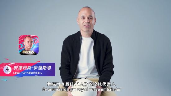 国际足球巨星伊涅斯塔首度代言国产手游 望尘科技《最佳11人》排面拉满