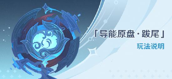 「导能原盘·跋尾」玩法说明