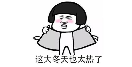 这么冷的天，怎么玩游戏才能做到不冷？