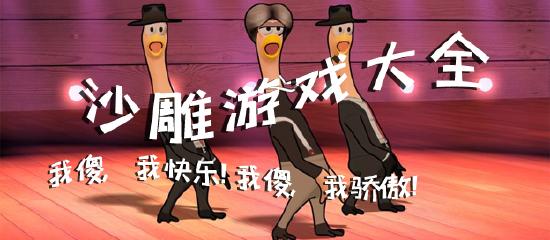 沙雕游戏的快乐，你懂吗？