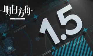 明日方舟1月5日闪断更新：常驻傀影肉鸽正式开启 新剿灭下周开启