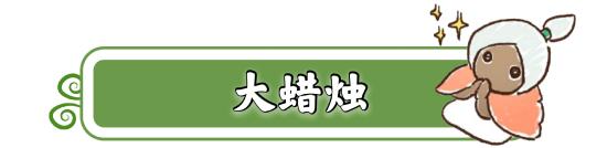 【攻略创作】1.17（每日任务 大蜡烛）
