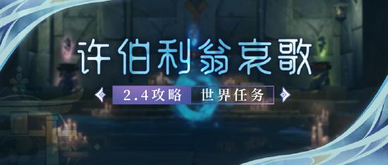 【2.4攻略】#探索解谜#世界任务，许伯利翁哀歌