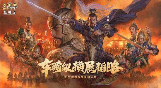 六大势力雄踞官渡、专属战械登场，《三国志·战略版》新剧本打造SLG沙盘新体验