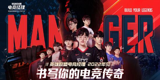 《英雄联盟电竞经理》官宣定档2022！游戏已进入最后的研发冲刺期，将在近期开启一轮测试