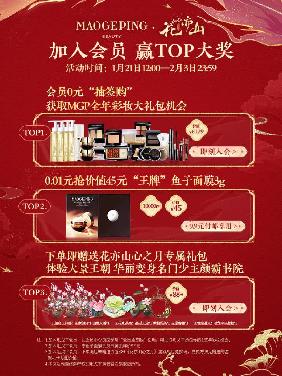 花亦山心之月×毛戈平MGP 联动上线！福鹿新至 新春贺喜