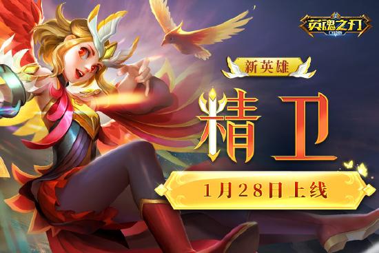 神鸟来袭 《英魂之刃口袋版》新英雄精卫重磅登场