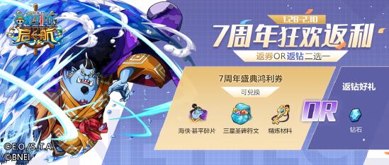 以梦为帆，热血启航！《航海王 启航》7周年庆盛典开启！