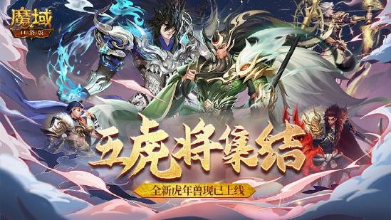 《魔域口袋版》五虎神将全员集结 羁绊盖世厚礼传承！
