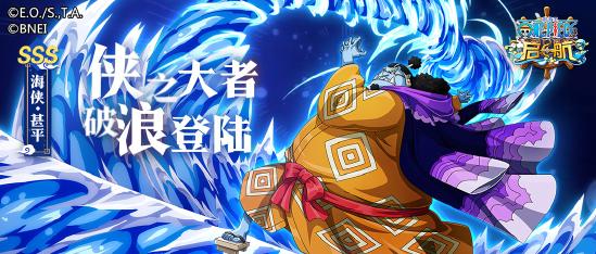 《航海王 启航》7周年重磅巨献——SSS海侠·甚平参上！