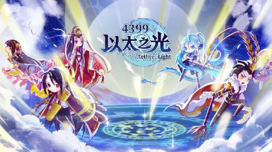 《以太之光》安卓版资讯攻略站