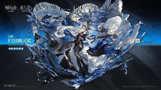 明日方舟三周年限定！六星特种——归溟幽灵鲨