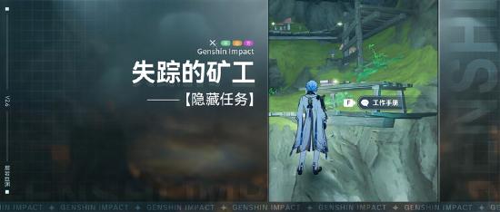 【V2.6攻略】#探索解密# 隐藏任务，失踪的矿工