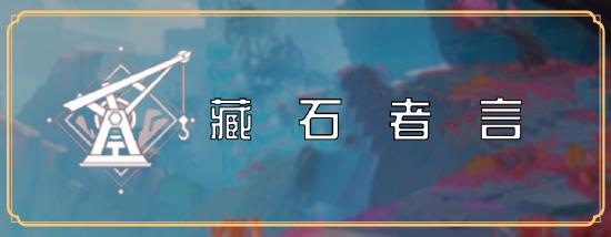 【v2·6攻略】#层岩巨渊#世界任务-藏石者言