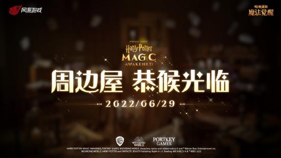 下一程冒险将启！《哈利波特：魔法觉醒》520新情报放送