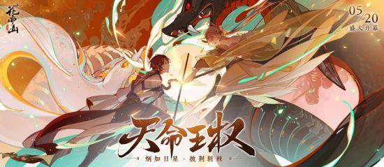 炳如日星 披荆斩棘 《花亦山心之月》半周年版本大揭秘