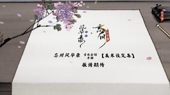 年度大版本、新名士、新联动，《忘川风华录》手游520发布会重磅爆料！