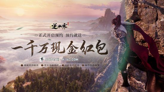 逆水寒手游正式开放预约，首部含战斗实机视频曝光！