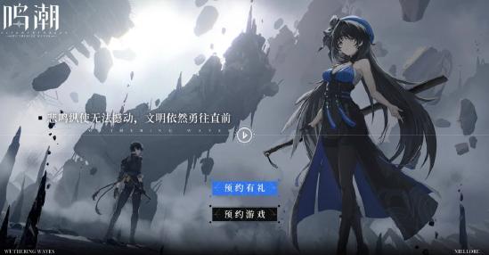 《鸣潮》CG预告首发，继《战双》后库洛全新二次元手游曝光