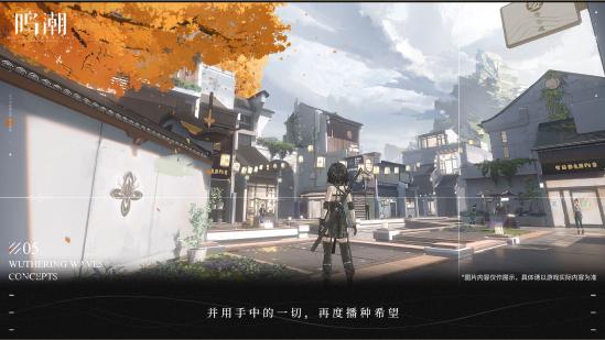 战双厂商新作，高自由度开放世界探索《鸣潮》正式曝光并开启预约，PV惊艳亮相