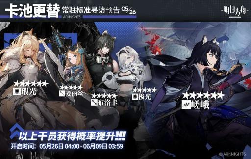 明日方舟5月26日常驻卡池更新 嵯峨迎来UP 瑕光和布洛卡开放兑换