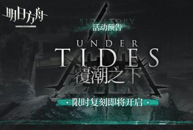 明日方舟SS覆潮之下复刻活动预告 歌蕾蒂亚再登场 追加新皮肤