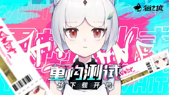 《猫之城》重构测试预下载今日开启 调查官实习指南请查收