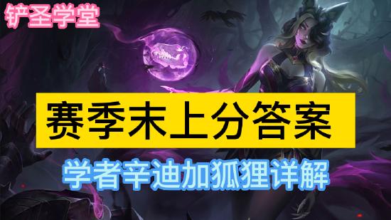 铲圣学堂：赛季末上分答案 学者辛迪加狐狸详解