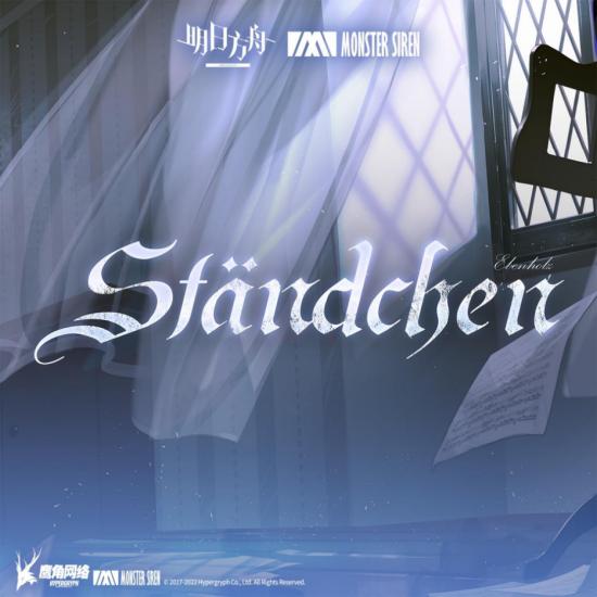 明日方舟黑键干员曲「St&auml;ndchen」小夜曲
