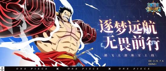 登神长阶，“五皇”降世！《航海王 启航》路飞太郎进阶之路回顾