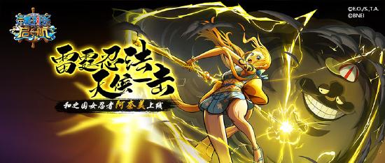 魅力超群！《航海王 启航》和之国阿奈美技能解析