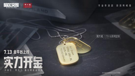 7月13日《暗区突围》全平台上线，百大主播齐聚开金夜，挑战赢金铭牌！