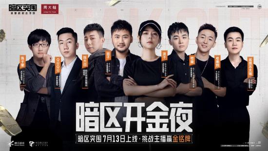 7月13日《暗区突围》全平台上线，百大主播齐聚开金夜，挑战赢金铭牌！