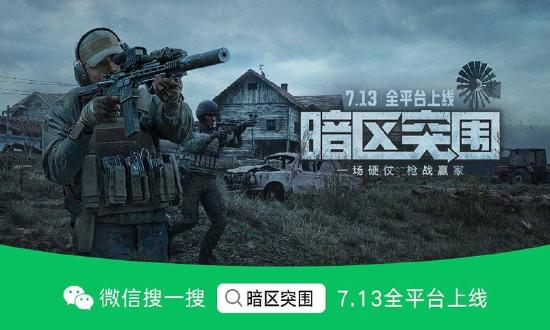 7月13日《暗区突围》全平台上线，百大主播齐聚开金夜，挑战赢金铭牌！
