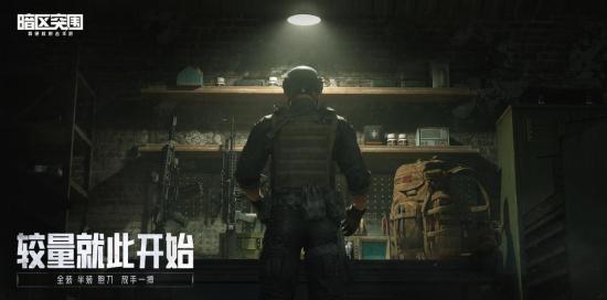 暗区突围上线倒计时2天！同名高品质CG宣传片预告曝光