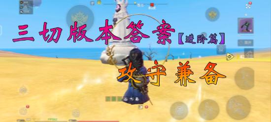 #云上西岛#【攻略创作】三切版本答案——攻守兼备(进阶篇)