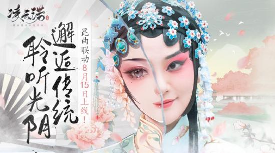 邂逅传统聆听光阴《凌云诺》昆曲联动8.15上线