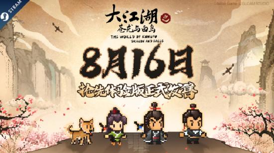 《大江湖》Steam抢先体验版正式发售