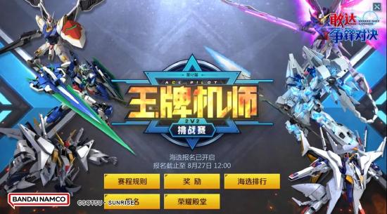 gdk！《敢达争锋对决》第十二届“王牌机师挑战赛”即将开启