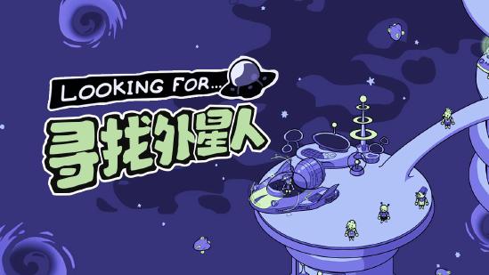 《寻找外星人》中文正版手游正在移植中，一起追寻外星人的踪迹吧！