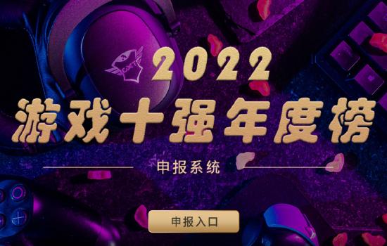 游戏工委组织开展2022年度 “游戏十强年度榜”活动