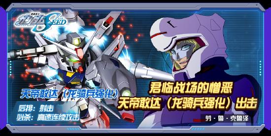 天帝敢达（龙骑兵强化）降临 《敢达决战》新纪元1周年预热进行中