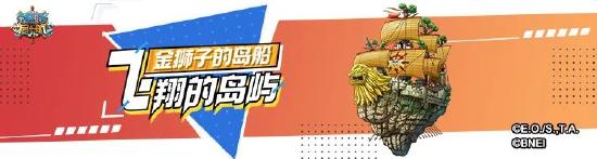 《航海王 启航》金狮子岛船测评攻略来袭！
