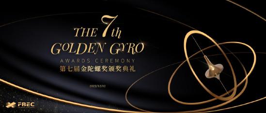 FBEC2022暨第七届金陀螺奖颁奖典礼正式亮相，参评作品数量已突破200+