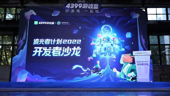 让开发者“轻装上阵”，精品手游推荐“追光者计划”2022首届开发者沙龙回顾